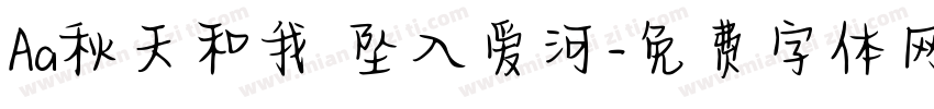 Aa秋天和我 坠入爱河字体转换
